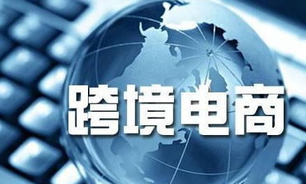 2018跨境电商研究报告