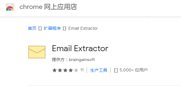 谷歌浏览器插件-提取页面邮箱地址插件